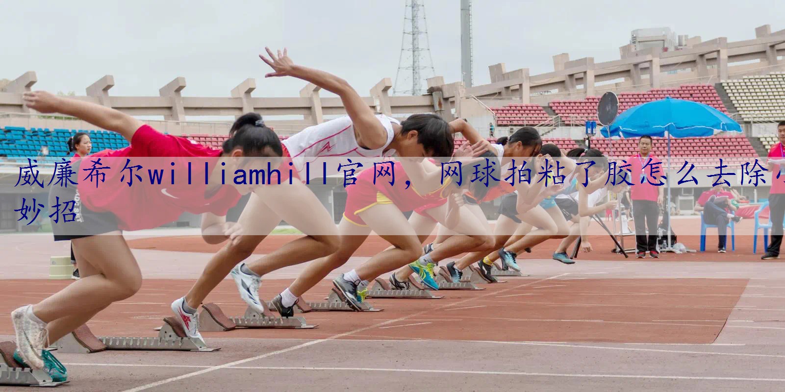 网球拍粘了胶怎么去除小妙招