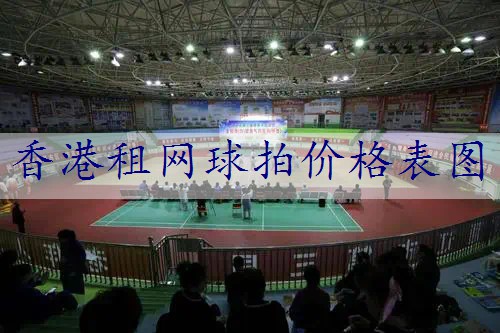 香港租网球拍价格表图