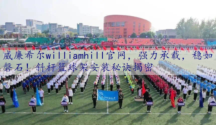 强力承载，稳如磐石！斜杆篮球架安装秘诀揭密