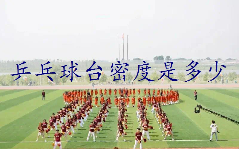 乒乓球台密度是多少