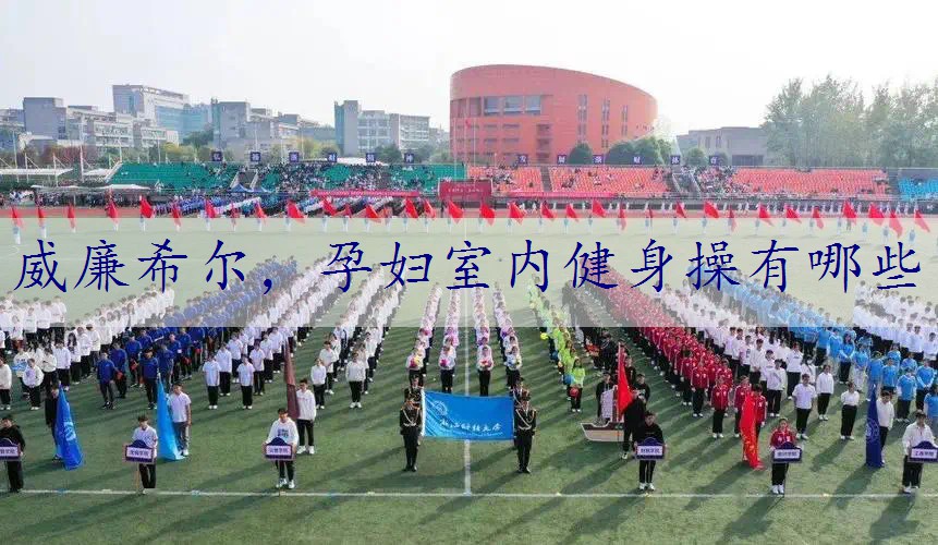 孕妇室内健身操有哪些