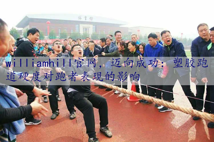 迈向成功：塑胶跑道硬度对跑者表现的影响