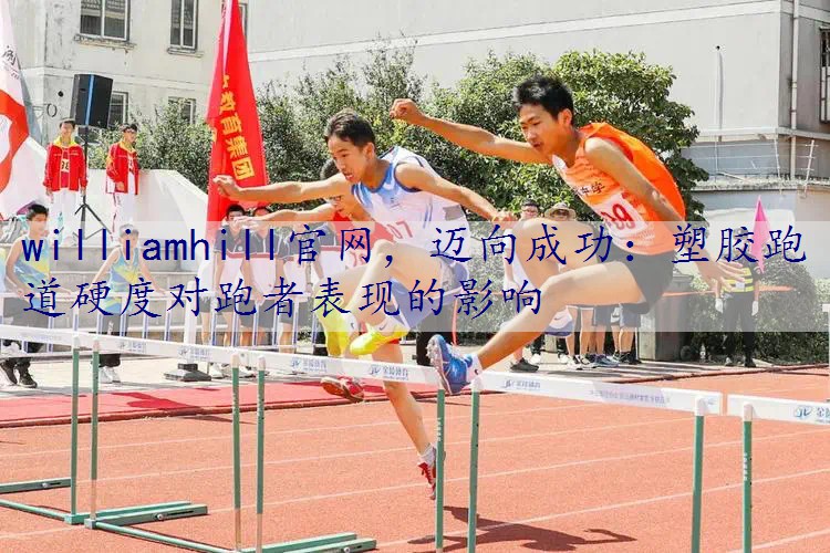 迈向成功：塑胶跑道硬度对跑者表现的影响