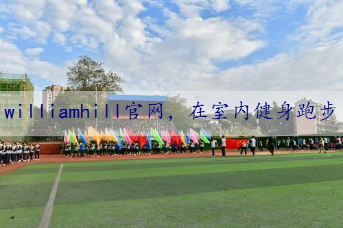 在室内健身跑步